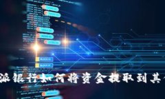 比特派派银行如何将资金