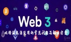 比特派无法使用的常见问