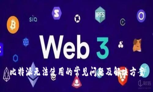 比特派无法使用的常见问题及解决方案