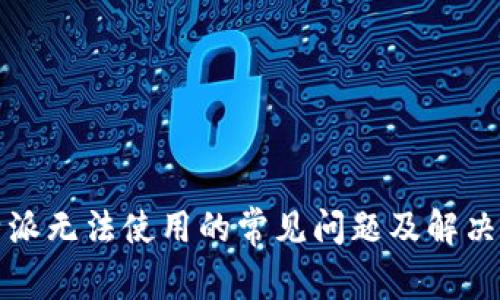比特派无法使用的常见问题及解决方案
