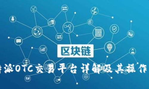 比特派OTC交易平台详解及其操作指南