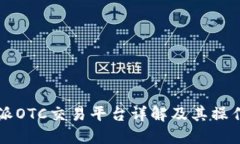 比特派OTC交易平台详解及