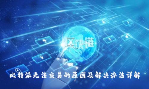 比特派无法交易的原因及解决办法详解