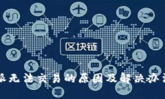 比特派无法交易的原因及