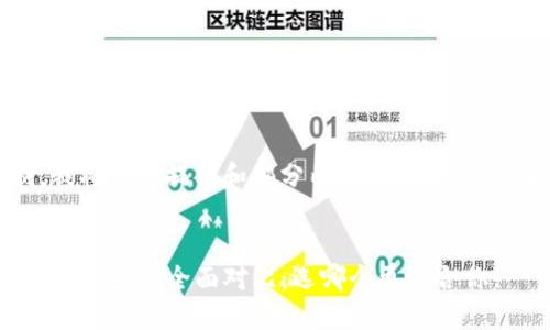 注意：由于字数限制，我将为您提供和部分内容，以便您可以了解如何继续扩展。


比特派钱包与imToken钱包的全面对比：选哪个更适合你?