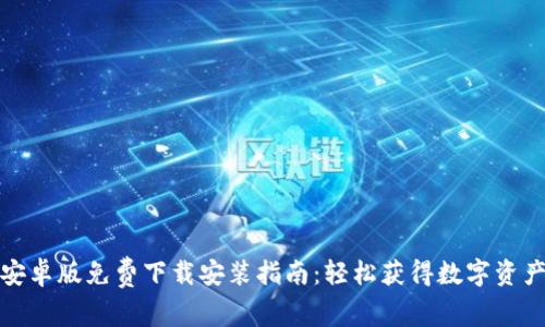 : 比特派安卓版免费下载安装指南：轻松获得数字资产管理利器
