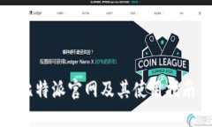 比特派官网及其使用指南