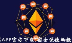 比特派钱包苹果APP官方下