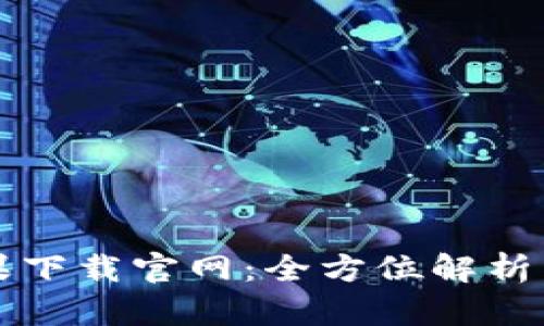 比特派苹果下载官网：全方位解析与实用指南