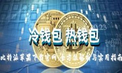 比特派苹果下载官网：全