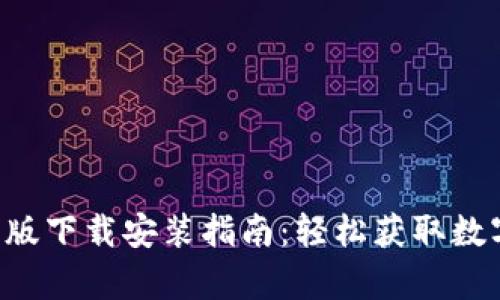 比特派app手机版下载安装指南：轻松获取数字资产管理工具