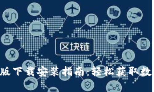 比特派app手机版下载安装指南：轻松获取数字资产管理工具