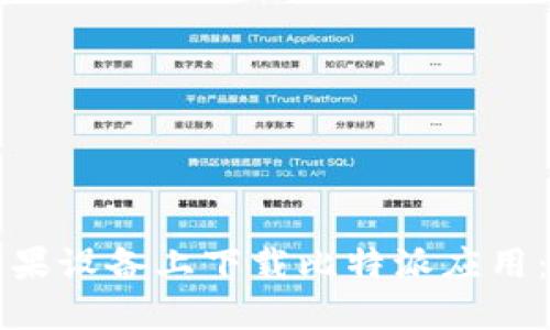 如何在苹果设备上下载比特派应用：完整指南