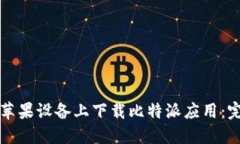 如何在苹果设备上下载比
