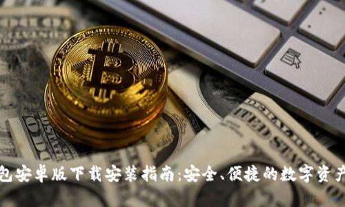 比特派钱包安卓版下载安装指南：安全、便捷的数字资产管理工具