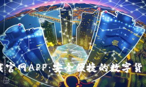 比特派下载官网APP：安全便捷的数字货币钱包指南
