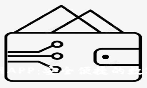比特派下载官网APP：安全便捷的数字货币钱包指南