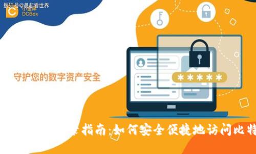 比特支付官方网站登录指南：如何安全便捷地访问比特支付平台