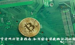 比特支付官方网站登录指