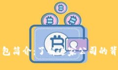 比特派钱包简介：了解这