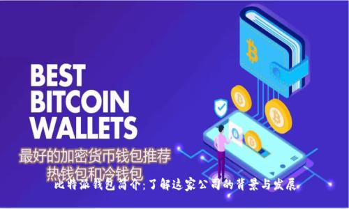 比特派钱包简介：了解这家公司的背景与发展