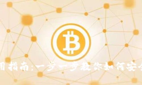 比特派钱包使用指南：一步一步教你如何安全管理数字资产