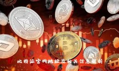 比特派官网地址及相关信