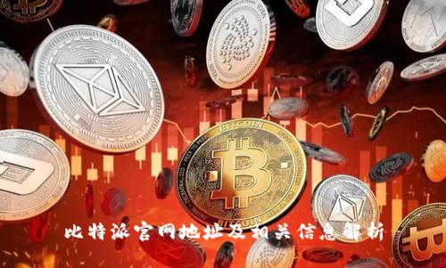 比特派官网地址及相关信息解析