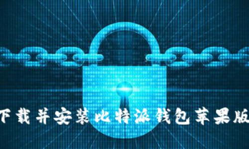 如何从官网下载并安装比特派钱包苹果版本：详尽指南