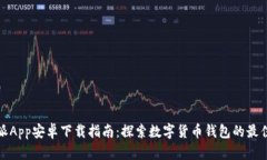 比特派App安卓下载指南：