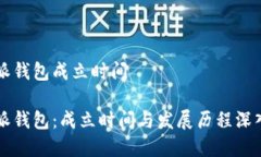 比特派钱包成立时间比特