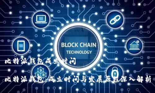 比特派钱包成立时间

比特派钱包：成立时间与发展历程深入解析