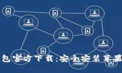 比特派钱包官方下载：安