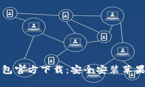 比特派钱包官方下载：安全安装苹果设备指南