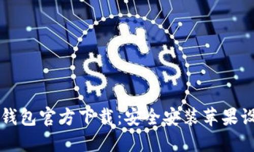 比特派钱包官方下载：安全安装苹果设备指南