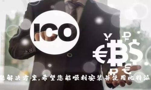   比特派苹果版下载安装全攻略与操作指导 / 
 guanjianci 比特派, 比特派下载, 比特派苹果版, 数字货币钱包 /guanjianci 

引言
在区块链技术迅速发展的背景下，数字货币的钱包应用也如雨后春笋般出现。其中，比特派（Bitpie）是一款备受欢迎的数字货币钱包，因其安全、便捷而受到了众多用户的青睐。如果您正在寻找比特派的苹果版下载安装教程，本文将为您提供全方位的指导，帮助您顺畅地完成下载与安装过程。

比特派钱包简介
比特派是一个支持多种主流数字货币的移动钱包，具有安全性高、用户体验优良等特点。用户不仅可以方便地进行数字货币的存储和交易，还能够参与到区块链项目的各种活动中。比特派通过创新的安全机制，确保用户资金安全，使其成为数字资产管理的重要工具。

下载安装前的准备工作
在下载比特派苹果版之前，您需要做好以下准备工作：
ol
    listrong确保设备符合要求：/strong在下载之前，请确认您的iPhone设备系统版本适配比特派钱包。通常要求iOS 10及以上版本。/li
    listrongApple ID的准备：/strong确保您拥有一个有效的Apple ID，以便于在App Store中进行下载。/li
    listrong网络连接：/strong确保设备连接至稳定的Wi-Fi或移动数据网络，以保障下载的流畅性。/li
/ol

比特派苹果版下载安装步骤
接下来，我们将逐步介绍如何在iPhone上下载安装比特派钱包。

h4步骤一：访问App Store/h4
首先，您需要在iPhone主屏幕上找到“App Store”图标，点击进入应用商店。

h4步骤二：搜索比特派/h4
在App Store的底部，有一个“搜索”选项，点击后，您会看到一个搜索框。在搜索框中输入“比特派”，然后点击搜索。

h4步骤三：选择下载/h4
搜索结果中会出现比特派钱包的应用图标，点击该图标进入应用详情页面。在页面中，您可以查看应用的介绍和用户评价，确认无误后，点击“获取”按钮开始下载。

h4步骤四：完成安装/h4
下载过程可能需要几秒到几分钟不等，具体取决于您的网络速度。下载完成后，系统会自动进行安装。安装完成后，您将在主屏幕上看到比特派的图标。

h4步骤五：打开比特派并进行设置/h4
点击比特派图标打开应用，按照提示进行初始设置。您需要创建一个新钱包或导入现有钱包。系统会引导您完成所有设置步骤，确保您在使用前充分了解应用的功能与安全性。

使用比特派钱包的基本功能
完成安装后，比特派钱包提供了一些基本功能：
ol
    listrong钱包管理：/strong用户可以管理多种数字货币，随时获取余额和交易记录。/li
    listrong安全设置：/strong比特派提供多种安全功能，如指纹识别、面部识别等，确保您的资产安全。/li
    listrong快速转账：/strong用户可以通过简单的操作快速完成货币转移。/li
    listrong参与区块链项目：/strong比特派支持多种区块链项目，用户可以方便地参与各类活动。/li
/ol

可能遇到的问题及解决方案
在下载安装和使用比特派钱包的过程中，用户可能会遇到一些问题。我们总结了五个常见问题，并提供了解决方案。

问题一：无法在App Store找到比特派
如果在App Store中搜索比特派时未能找到，可以尝试以下解决方案：
ol
    listrong检查网络连接：/strong确保您的设备连接到稳定的网络。可以尝试切换到Wi-Fi或移动数据。/li
    listrong更改地区设置：/strong某些应用可能因地区限制而无法下载。您可以尝试更改Apple ID的地区设置，将其更改为比特派支持的地区。/li
    listrong更新设备系统：/strong如果设备的iOS更新过于陈旧，可能会导致无法下载您想要的应用。请确保设备更新至最新版本。/li
/ol

问题二：下载安装后无法打开应用
如果您成功下载比特派但无法打开应用，可能是由以下几个原因造成的：
ol
    listrong应用未能正确安装：/strong尝试删除应用并重新下载安装，确保下载过程中网络稳定。/li
    listrong设备内存不足：/strong检查设备可用空间，确保有足够的内存来运行比特派应用。/li
    listrong设备兼容性问题：/strong如果您的设备系统版本较低，建议升级到最新版本以提高性能和兼容性。/li
/ol

问题三：如何确保比特派钱包的安全性
比特派作为一个数字货币钱包，安全性至关重要。您可以采取以下措施来提升安全性：
ol
    listrong启用双重认证：/strong设置双重身份验证，增加额外的安全层。/li
    listrong使用强密码：/strong确保钱包密码的复杂性，尽量避免使用生日、姓名等易猜测的密码。/li
    listrong定期备份钱包：/strong定期将钱包信息备份到安全的位置，以防发生意外。/li
/ol

问题四：无法导入已有的钱包
在使用比特派时，您可能希望导入一个已有的钱包。如果无法导入，请尝试以下解决方案：
ol
    listrong确认助记词或私钥正确：/strong确保您输入的助记词或私钥完全正确，包括空格和字母的大小写。/li
    listrong检查钱包类型：/strong确保您正在导入的币种被比特派支持。/li
    listrong更新应用：/strong确保您的比特派是最新版本，有时旧版本会导致与新钱包不兼容。/li
/ol

问题五：如何使用比特派进行交易
使用比特派钱包进行交易的步骤如下：
ol
    listrong充值或添加资产：/strong在应用中选择“资产”，然后选择您想要充值的币种，获取充值地址并进行转账。/li
    listrong进行转账：/strong点击“转账”，输入对方的地址和金额，核对无误后进行确认。/li
    listrong查看交易记录：/strong在“交易记录”中，您可以查看您所有的交易历史。/li
/ol

总结
比特派作为一款功能丰富的数字货币钱包，为用户提供了安全和方便的资产管理体验。通过以上详细的下载安装教程及问题解决方案，希望您能顺利安装并使用比特派钱包。数字货币的未来充满潜力，安全地管理和使用这些资产至关重要。