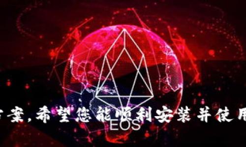   比特派苹果版下载安装全攻略与操作指导 / 
 guanjianci 比特派, 比特派下载, 比特派苹果版, 数字货币钱包 /guanjianci 

引言
在区块链技术迅速发展的背景下，数字货币的钱包应用也如雨后春笋般出现。其中，比特派（Bitpie）是一款备受欢迎的数字货币钱包，因其安全、便捷而受到了众多用户的青睐。如果您正在寻找比特派的苹果版下载安装教程，本文将为您提供全方位的指导，帮助您顺畅地完成下载与安装过程。

比特派钱包简介
比特派是一个支持多种主流数字货币的移动钱包，具有安全性高、用户体验优良等特点。用户不仅可以方便地进行数字货币的存储和交易，还能够参与到区块链项目的各种活动中。比特派通过创新的安全机制，确保用户资金安全，使其成为数字资产管理的重要工具。

下载安装前的准备工作
在下载比特派苹果版之前，您需要做好以下准备工作：
ol
    listrong确保设备符合要求：/strong在下载之前，请确认您的iPhone设备系统版本适配比特派钱包。通常要求iOS 10及以上版本。/li
    listrongApple ID的准备：/strong确保您拥有一个有效的Apple ID，以便于在App Store中进行下载。/li
    listrong网络连接：/strong确保设备连接至稳定的Wi-Fi或移动数据网络，以保障下载的流畅性。/li
/ol

比特派苹果版下载安装步骤
接下来，我们将逐步介绍如何在iPhone上下载安装比特派钱包。

h4步骤一：访问App Store/h4
首先，您需要在iPhone主屏幕上找到“App Store”图标，点击进入应用商店。

h4步骤二：搜索比特派/h4
在App Store的底部，有一个“搜索”选项，点击后，您会看到一个搜索框。在搜索框中输入“比特派”，然后点击搜索。

h4步骤三：选择下载/h4
搜索结果中会出现比特派钱包的应用图标，点击该图标进入应用详情页面。在页面中，您可以查看应用的介绍和用户评价，确认无误后，点击“获取”按钮开始下载。

h4步骤四：完成安装/h4
下载过程可能需要几秒到几分钟不等，具体取决于您的网络速度。下载完成后，系统会自动进行安装。安装完成后，您将在主屏幕上看到比特派的图标。

h4步骤五：打开比特派并进行设置/h4
点击比特派图标打开应用，按照提示进行初始设置。您需要创建一个新钱包或导入现有钱包。系统会引导您完成所有设置步骤，确保您在使用前充分了解应用的功能与安全性。

使用比特派钱包的基本功能
完成安装后，比特派钱包提供了一些基本功能：
ol
    listrong钱包管理：/strong用户可以管理多种数字货币，随时获取余额和交易记录。/li
    listrong安全设置：/strong比特派提供多种安全功能，如指纹识别、面部识别等，确保您的资产安全。/li
    listrong快速转账：/strong用户可以通过简单的操作快速完成货币转移。/li
    listrong参与区块链项目：/strong比特派支持多种区块链项目，用户可以方便地参与各类活动。/li
/ol

可能遇到的问题及解决方案
在下载安装和使用比特派钱包的过程中，用户可能会遇到一些问题。我们总结了五个常见问题，并提供了解决方案。

问题一：无法在App Store找到比特派
如果在App Store中搜索比特派时未能找到，可以尝试以下解决方案：
ol
    listrong检查网络连接：/strong确保您的设备连接到稳定的网络。可以尝试切换到Wi-Fi或移动数据。/li
    listrong更改地区设置：/strong某些应用可能因地区限制而无法下载。您可以尝试更改Apple ID的地区设置，将其更改为比特派支持的地区。/li
    listrong更新设备系统：/strong如果设备的iOS更新过于陈旧，可能会导致无法下载您想要的应用。请确保设备更新至最新版本。/li
/ol

问题二：下载安装后无法打开应用
如果您成功下载比特派但无法打开应用，可能是由以下几个原因造成的：
ol
    listrong应用未能正确安装：/strong尝试删除应用并重新下载安装，确保下载过程中网络稳定。/li
    listrong设备内存不足：/strong检查设备可用空间，确保有足够的内存来运行比特派应用。/li
    listrong设备兼容性问题：/strong如果您的设备系统版本较低，建议升级到最新版本以提高性能和兼容性。/li
/ol

问题三：如何确保比特派钱包的安全性
比特派作为一个数字货币钱包，安全性至关重要。您可以采取以下措施来提升安全性：
ol
    listrong启用双重认证：/strong设置双重身份验证，增加额外的安全层。/li
    listrong使用强密码：/strong确保钱包密码的复杂性，尽量避免使用生日、姓名等易猜测的密码。/li
    listrong定期备份钱包：/strong定期将钱包信息备份到安全的位置，以防发生意外。/li
/ol

问题四：无法导入已有的钱包
在使用比特派时，您可能希望导入一个已有的钱包。如果无法导入，请尝试以下解决方案：
ol
    listrong确认助记词或私钥正确：/strong确保您输入的助记词或私钥完全正确，包括空格和字母的大小写。/li
    listrong检查钱包类型：/strong确保您正在导入的币种被比特派支持。/li
    listrong更新应用：/strong确保您的比特派是最新版本，有时旧版本会导致与新钱包不兼容。/li
/ol

问题五：如何使用比特派进行交易
使用比特派钱包进行交易的步骤如下：
ol
    listrong充值或添加资产：/strong在应用中选择“资产”，然后选择您想要充值的币种，获取充值地址并进行转账。/li
    listrong进行转账：/strong点击“转账”，输入对方的地址和金额，核对无误后进行确认。/li
    listrong查看交易记录：/strong在“交易记录”中，您可以查看您所有的交易历史。/li
/ol

总结
比特派作为一款功能丰富的数字货币钱包，为用户提供了安全和方便的资产管理体验。通过以上详细的下载安装教程及问题解决方案，希望您能顺利安装并使用比特派钱包。数字货币的未来充满潜力，安全地管理和使用这些资产至关重要。