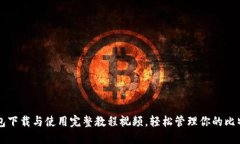 比特钱包下载与使用完整