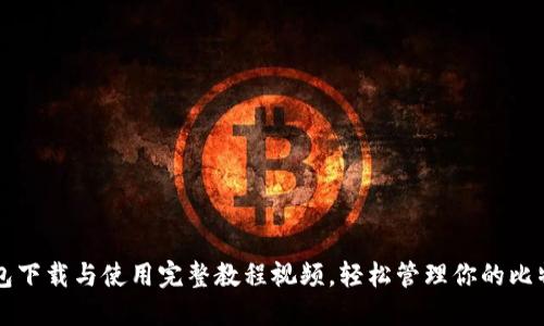 比特钱包下载与使用完整教程视频，轻松管理你的比特币资产