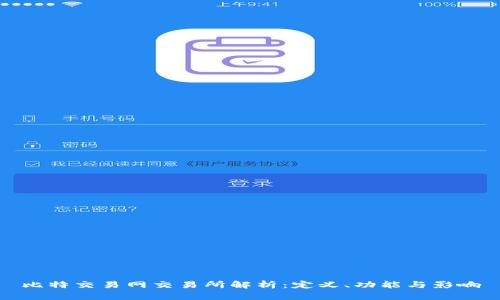 比特交易网交易所解析：定义、功能与影响