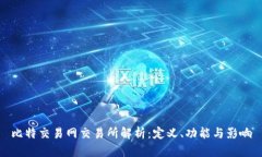 比特交易网交易所解析：