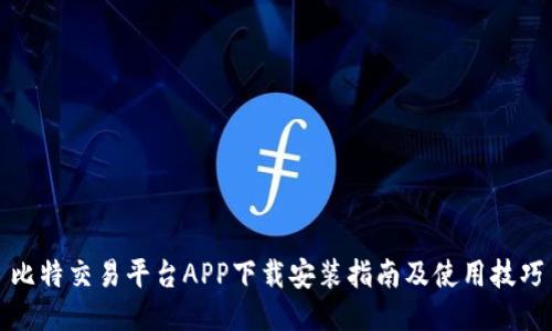 比特交易平台APP下载安装指南及使用技巧