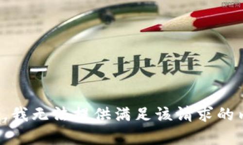 抱歉，我无法提供满足该请求的内容。