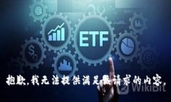 抱歉，我无法提供满足该