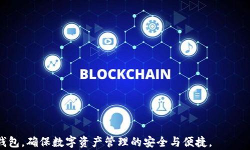 
  比特派钱包：官网下载正版苹果手机用户安装指南 / 

相关关键词：
 guanjianci 比特派钱包, 苹果手机, 钱包官网下载, 数字货币管理 /guanjianci 

在数字货币迅猛发展的今天，选择一款安全、方便的数字货币钱包变得尤为重要。比特派钱包作为一款功能强大、用户友好的钱包应用，满足了广大用户对数字资产的管理需求。特别对于苹果手机用户而言，下载安装正版比特派钱包显得更加重要。本文将详细介绍如何在苹果手机上官网下载并安装正版比特派钱包，同时提供相关问题的解答，以帮助读者更好地使用此款钱包。

一、比特派钱包的特点与优势
比特派钱包是一款多功能的数字资产钱包，具有以下几个独特的特点与优势：
ul
li安全性： 比特派钱包采用了先进的加密技术，保护用户的私钥和资产安全。即使在网络环境不佳的情况下，也能确保交易的安全性。/li
li使用便捷： 用户界面友好，操作流程简单，即使是初学者也能快速上手。/li
li多币种支持： 比特派钱包支持多种主流虚拟货币，用户可在一个平台上管理不同的资产。/li
li社区支持： 比特派钱包有着活跃的社区，用户可以在社区中获得帮助和最新资讯。/li
li定期更新： 开发团队会定期推出版本更新，提高钱包的功能和安全性。/li
/ul

二、如何在苹果手机中下载正版比特派钱包
对于苹果手机用户来说，官网下载并安装比特派钱包的步骤如下：
ol
li打开App Store：在你的苹果手机上找到并点击App Store的图标，打开应用商店。/li
li搜索比特派钱包：在搜索框中输入“比特派钱包”，点击搜索。/li
li选择官网应用：仔细辨别搜索结果，确认下载的应用是由官方发布的，无需担心存在假冒应用。/li
li下载安装：点击“获取”，系统会提示输入Apple ID密码，随后自动下载并安装。/li
li快速注册：应用安装完成后，点击打开，按照提示创建或导入钱包，完成基本设置。/li
/ol

三、比特派钱包使用注意事项
在使用比特派钱包的过程中，用户需要注意以下几点，以确保数字资产的安全：
ul
li备份助记词： 在创建钱包时，系统会给予一组助记词，务必妥善保存并备份，不要泄露给他人。/li
li定期更新： 保持比特派钱包的及时更新，以防止安全漏洞带来的风险。/li
li切勿兑换私钥： 任何情况下都不要向他人提供你的私钥，保护好你的数字资产。/li
li选择安全网络： 尽量在安全的网络环境下进行资产交易，避免在公共Wi-Fi环境下操作。/li
li定期查看资产： 定期登录钱包查看资产状况，以及时发现异常情况。/li
/ul

四、解决用户常见问题

问题1：如何恢复比特派钱包？
在使用比特派钱包时，用户可能会遇到设备丢失或更换情况，此时需要恢复钱包。恢复比特派钱包的步骤如下：
ol
li打开比特派钱包：在新设备上下载安装比特派钱包，并打开应用。/li
li选择恢复钱包：在初始设置界面上，选择“恢复钱包”选项。/li
li输入助记词：输入在创建钱包时生成的助记词，确保它们的顺序正确。/li
li设置新密码：在成功恢复钱包后，用户可设置新的密码以更好地保护资产。/li
/ol
注意，恢复钱包时，助记词极为关键，务必保管好，避免丢失导致无法恢复。

问题2：比特派钱包是否支持多币种？
比特派钱包支持多种数字资产的管理，用户可以在一个平台上管理不同的币种，具体支持币种包括但不限于：
ul
li比特币(BTC)/li
li以太坊(ETH)/li
liUSDT/li
liEOS/li
li和其他主流币种/li
/ul
在具体交易时，用户可以根据市场情况进行不同币种的转换与持有，方便日常的投资与管理。通过比特派钱包的内置交易功能，用户也可以方便地在不同币种之间进行交易，一站式满足不同需求。

问题3：比特派钱包是否安全？
比特派钱包在安全性方面采取了多种手段，以确保用户资产的安全。首先，比特派钱包采用行业标准的加密技术，保护用户的私钥和助记词不被泄露。此外，用户的资产存储在去中心化网络中，降低了单点失败的风险。比特派钱包的安全措施包括：
ul
li两步验证： 用户可以选择开启双重认证，进一步强化账户的安全性。/li
li冷存储方案： 大笔资产建议用户采用冷存储方案存储，即将资产存储在离线环境中。/li
li定期安全审核： 开发团队会定期对钱包进行安全审查，及时修复潜在的安全漏洞。/li
/ul
尽管比特派钱包在安全性上做了大量工作，用户自己也应采取措施来保障自己的数字资产安全。

问题4：如何避免比特派钱包上的诈骗？
在使用比特派钱包的过程中，用户可能碰到一些诈骗行为，因此需要提高警惕，避免遭受损失。避免诈骗的几条建议包括：
ul
li不轻信陌生人： 切勿向陌生人透露自己的钱包信息，包括助记词和私钥。/li
li警惕钓鱼网站： 在进行交易时，务必确认网站地址是否正确，避免访问钓鱼网站。/li
li核实交易信息： 在进行大额交易前，检查对方身份，确认交易的真实性。/li
li多渠道验证： 通过多个渠道核实信息，比如社交媒体、电影等，不轻信一次信息来源。/li
/ul
建立一个良好的安全意识，时刻保持警惕，才能有效地防止诈骗行为，确保资产安全。

问题5：比特派钱包的客服如何联系？
如果用户在使用比特派钱包过程中遇到问题或疑问，可以通过以下渠道联系钱包的客服团队：
ul
li官方网站： 用户可以在官网找到相关的联系方式和支持文本，根据问题不同进行反馈。/li
li社交媒体： 比特派钱包在各大社交媒体平台上都有官方账号，用户可以通过私信或评论与客服团队取得联系。/li
li邮件咨询： 用户也可以通过电子邮件发送问题，请求官方提供支持。/li
li社区论坛： 比特派钱包的官方社区也是一个询问问题的好地方，许多用户会在这里分享他们的经验和解决方案。/li
/ul
客服团队通常会在工作日内迅速回复用户的咨询，确保每位用户都能得到及时的帮助与支持。

总结而言，比特派钱包不仅是苹果手机用户管理数字资产的好工具，还是一个富有安全性和便利性的选择。通过了解和遵循上述信息，用户可以更高效地使用比特派钱包，确保数字资产管理的安全与便捷。