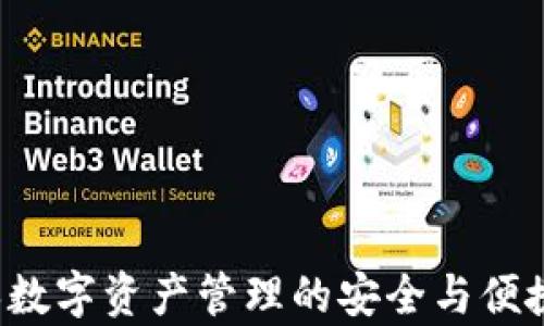 
  比特派钱包：官网下载正版苹果手机用户安装指南 / 

相关关键词：
 guanjianci 比特派钱包, 苹果手机, 钱包官网下载, 数字货币管理 /guanjianci 

在数字货币迅猛发展的今天，选择一款安全、方便的数字货币钱包变得尤为重要。比特派钱包作为一款功能强大、用户友好的钱包应用，满足了广大用户对数字资产的管理需求。特别对于苹果手机用户而言，下载安装正版比特派钱包显得更加重要。本文将详细介绍如何在苹果手机上官网下载并安装正版比特派钱包，同时提供相关问题的解答，以帮助读者更好地使用此款钱包。

一、比特派钱包的特点与优势
比特派钱包是一款多功能的数字资产钱包，具有以下几个独特的特点与优势：
ul
li安全性： 比特派钱包采用了先进的加密技术，保护用户的私钥和资产安全。即使在网络环境不佳的情况下，也能确保交易的安全性。/li
li使用便捷： 用户界面友好，操作流程简单，即使是初学者也能快速上手。/li
li多币种支持： 比特派钱包支持多种主流虚拟货币，用户可在一个平台上管理不同的资产。/li
li社区支持： 比特派钱包有着活跃的社区，用户可以在社区中获得帮助和最新资讯。/li
li定期更新： 开发团队会定期推出版本更新，提高钱包的功能和安全性。/li
/ul

二、如何在苹果手机中下载正版比特派钱包
对于苹果手机用户来说，官网下载并安装比特派钱包的步骤如下：
ol
li打开App Store：在你的苹果手机上找到并点击App Store的图标，打开应用商店。/li
li搜索比特派钱包：在搜索框中输入“比特派钱包”，点击搜索。/li
li选择官网应用：仔细辨别搜索结果，确认下载的应用是由官方发布的，无需担心存在假冒应用。/li
li下载安装：点击“获取”，系统会提示输入Apple ID密码，随后自动下载并安装。/li
li快速注册：应用安装完成后，点击打开，按照提示创建或导入钱包，完成基本设置。/li
/ol

三、比特派钱包使用注意事项
在使用比特派钱包的过程中，用户需要注意以下几点，以确保数字资产的安全：
ul
li备份助记词： 在创建钱包时，系统会给予一组助记词，务必妥善保存并备份，不要泄露给他人。/li
li定期更新： 保持比特派钱包的及时更新，以防止安全漏洞带来的风险。/li
li切勿兑换私钥： 任何情况下都不要向他人提供你的私钥，保护好你的数字资产。/li
li选择安全网络： 尽量在安全的网络环境下进行资产交易，避免在公共Wi-Fi环境下操作。/li
li定期查看资产： 定期登录钱包查看资产状况，以及时发现异常情况。/li
/ul

四、解决用户常见问题

问题1：如何恢复比特派钱包？
在使用比特派钱包时，用户可能会遇到设备丢失或更换情况，此时需要恢复钱包。恢复比特派钱包的步骤如下：
ol
li打开比特派钱包：在新设备上下载安装比特派钱包，并打开应用。/li
li选择恢复钱包：在初始设置界面上，选择“恢复钱包”选项。/li
li输入助记词：输入在创建钱包时生成的助记词，确保它们的顺序正确。/li
li设置新密码：在成功恢复钱包后，用户可设置新的密码以更好地保护资产。/li
/ol
注意，恢复钱包时，助记词极为关键，务必保管好，避免丢失导致无法恢复。

问题2：比特派钱包是否支持多币种？
比特派钱包支持多种数字资产的管理，用户可以在一个平台上管理不同的币种，具体支持币种包括但不限于：
ul
li比特币(BTC)/li
li以太坊(ETH)/li
liUSDT/li
liEOS/li
li和其他主流币种/li
/ul
在具体交易时，用户可以根据市场情况进行不同币种的转换与持有，方便日常的投资与管理。通过比特派钱包的内置交易功能，用户也可以方便地在不同币种之间进行交易，一站式满足不同需求。

问题3：比特派钱包是否安全？
比特派钱包在安全性方面采取了多种手段，以确保用户资产的安全。首先，比特派钱包采用行业标准的加密技术，保护用户的私钥和助记词不被泄露。此外，用户的资产存储在去中心化网络中，降低了单点失败的风险。比特派钱包的安全措施包括：
ul
li两步验证： 用户可以选择开启双重认证，进一步强化账户的安全性。/li
li冷存储方案： 大笔资产建议用户采用冷存储方案存储，即将资产存储在离线环境中。/li
li定期安全审核： 开发团队会定期对钱包进行安全审查，及时修复潜在的安全漏洞。/li
/ul
尽管比特派钱包在安全性上做了大量工作，用户自己也应采取措施来保障自己的数字资产安全。

问题4：如何避免比特派钱包上的诈骗？
在使用比特派钱包的过程中，用户可能碰到一些诈骗行为，因此需要提高警惕，避免遭受损失。避免诈骗的几条建议包括：
ul
li不轻信陌生人： 切勿向陌生人透露自己的钱包信息，包括助记词和私钥。/li
li警惕钓鱼网站： 在进行交易时，务必确认网站地址是否正确，避免访问钓鱼网站。/li
li核实交易信息： 在进行大额交易前，检查对方身份，确认交易的真实性。/li
li多渠道验证： 通过多个渠道核实信息，比如社交媒体、电影等，不轻信一次信息来源。/li
/ul
建立一个良好的安全意识，时刻保持警惕，才能有效地防止诈骗行为，确保资产安全。

问题5：比特派钱包的客服如何联系？
如果用户在使用比特派钱包过程中遇到问题或疑问，可以通过以下渠道联系钱包的客服团队：
ul
li官方网站： 用户可以在官网找到相关的联系方式和支持文本，根据问题不同进行反馈。/li
li社交媒体： 比特派钱包在各大社交媒体平台上都有官方账号，用户可以通过私信或评论与客服团队取得联系。/li
li邮件咨询： 用户也可以通过电子邮件发送问题，请求官方提供支持。/li
li社区论坛： 比特派钱包的官方社区也是一个询问问题的好地方，许多用户会在这里分享他们的经验和解决方案。/li
/ul
客服团队通常会在工作日内迅速回复用户的咨询，确保每位用户都能得到及时的帮助与支持。

总结而言，比特派钱包不仅是苹果手机用户管理数字资产的好工具，还是一个富有安全性和便利性的选择。通过了解和遵循上述信息，用户可以更高效地使用比特派钱包，确保数字资产管理的安全与便捷。
