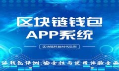 比特派钱包评测：安全性