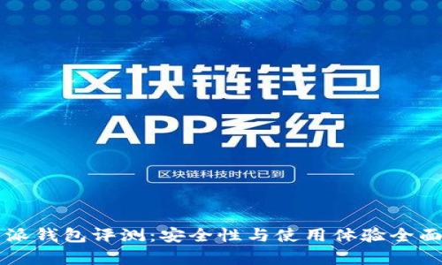 比特派钱包评测：安全性与使用体验全面分析