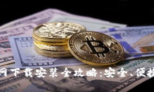 比特官方交易平台官网下载安装全攻略：安全、便捷的数字货币交易体验