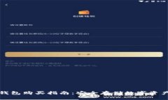 比特派硬件钱包购买指南